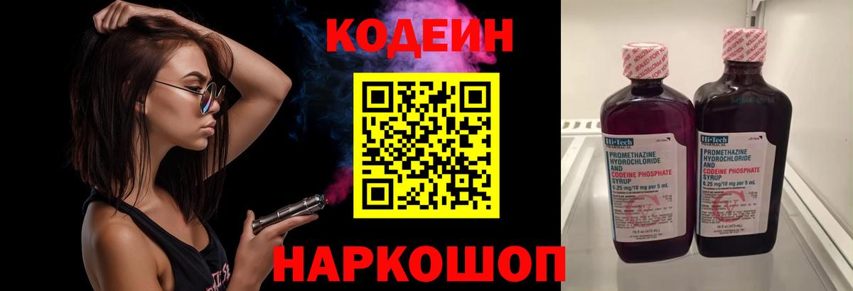 Codein напиток Lean (лин)  Вход с VPN  Касимов 